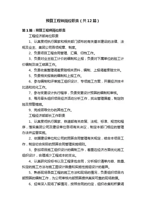 预算工程师岗位职责（共12篇）