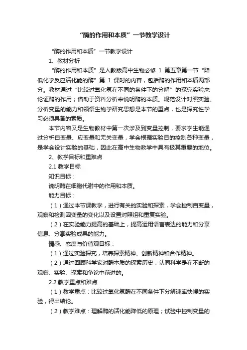 “酶的作用和本质”一节教学设计
