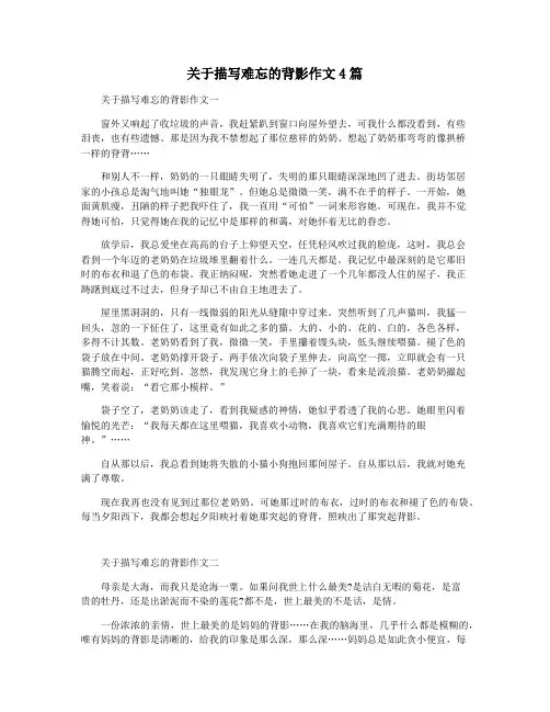 关于描写难忘的背影作文4篇