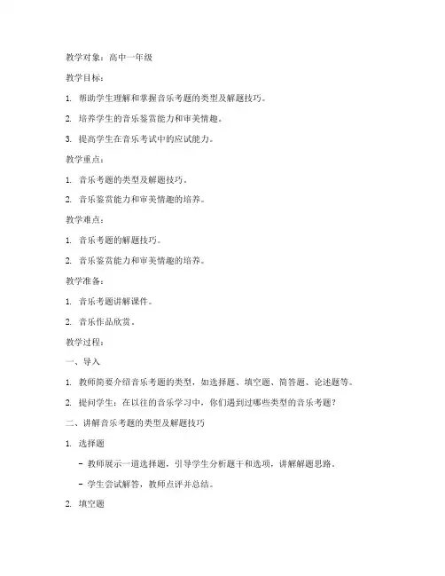 音乐考题讲解教案模板范文