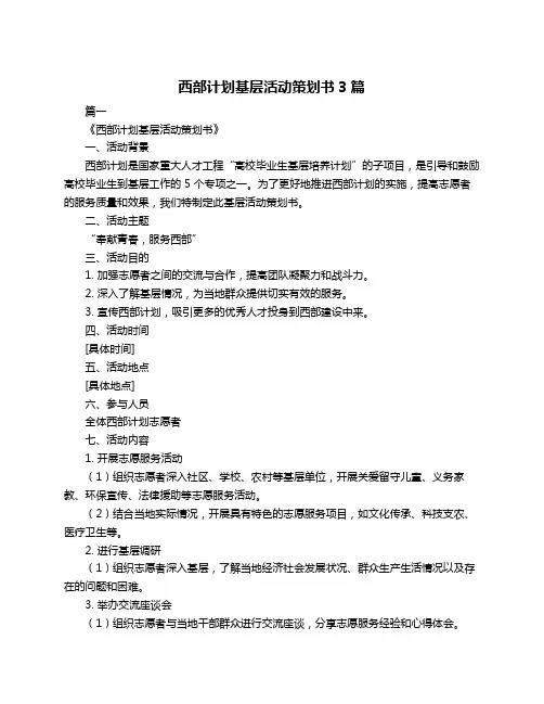 西部计划基层活动策划书3篇