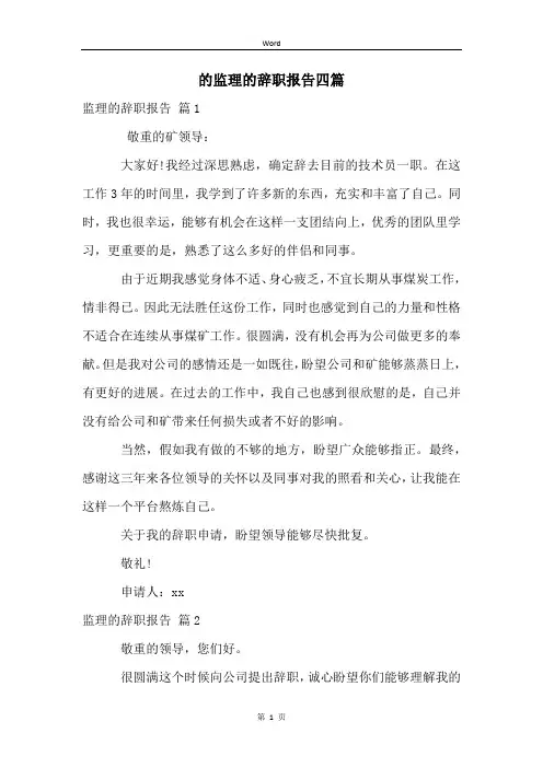 的监理的辞职报告四篇