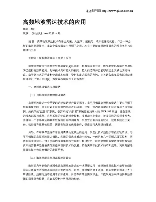 高频地波雷达技术的应用