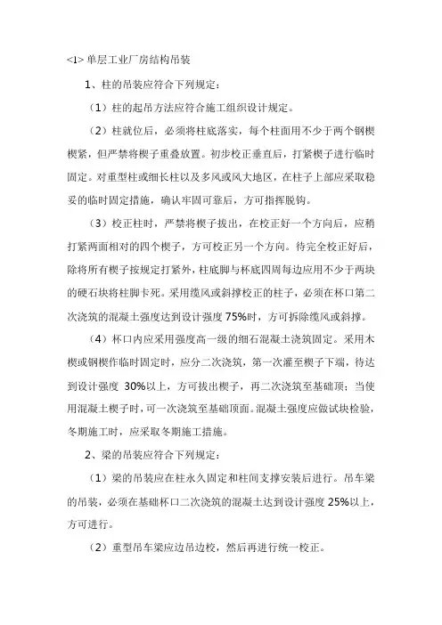 单层工业厂房结构吊装