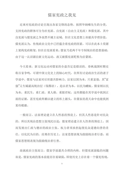 儒家宪政之我见