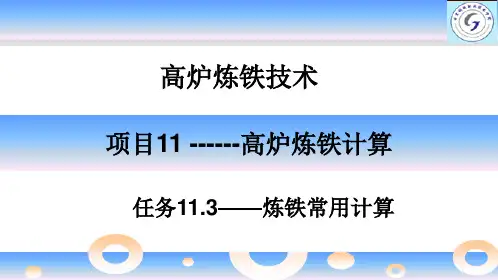 《高炉炼铁技术》项目11任务11.3炼铁常用计算