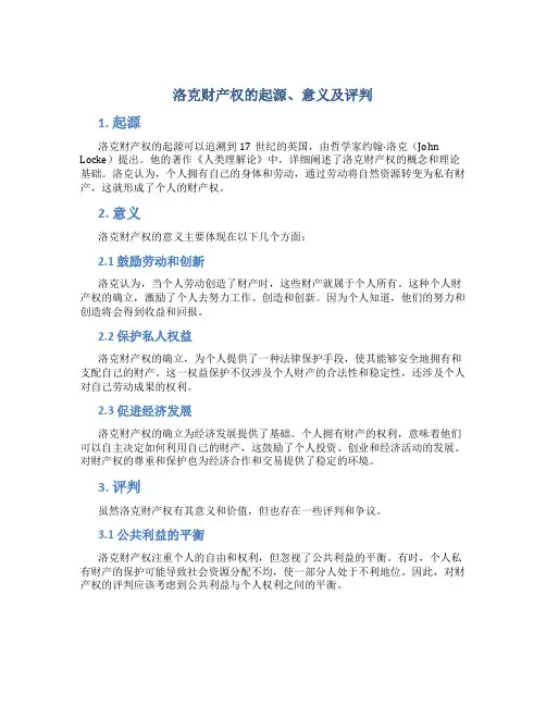 试析洛克财产权的起源、意义及评判