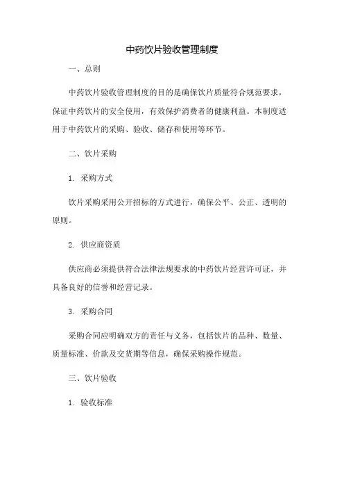 中药饮片验收管理制度