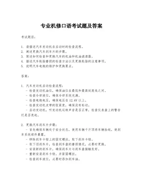 专业机修口语考试题及答案