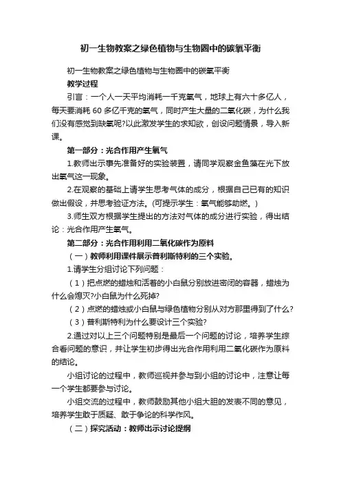 初一生物教案之绿色植物与生物圈中的碳氧平衡
