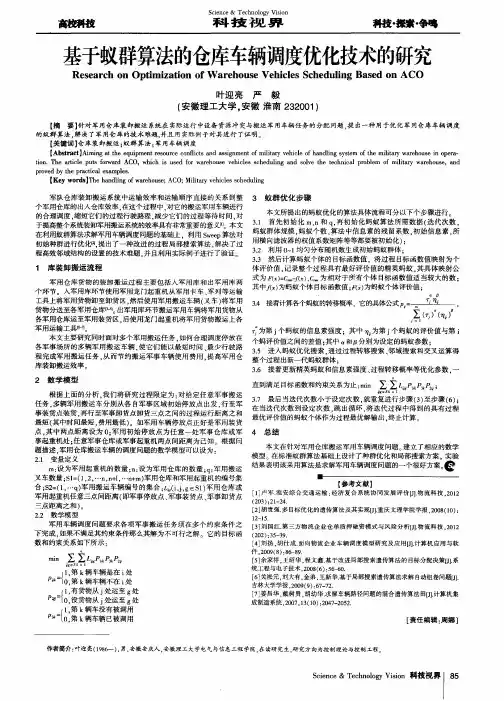 基于蚁群算法的仓库车辆调度优化技术的研究
