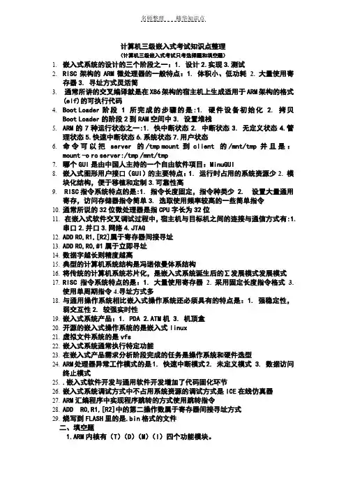计算机三级嵌入式知识点