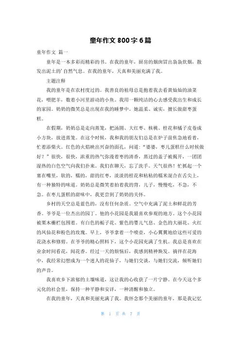 童年作文800字6篇