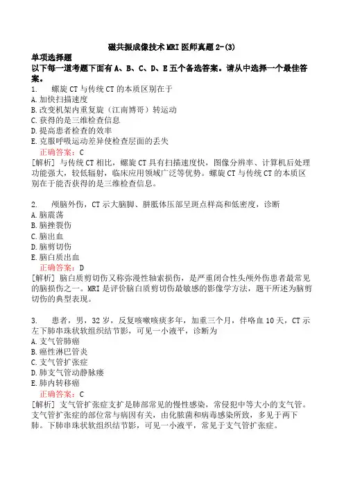 磁共振成像技术MRI医师真题2-(3)