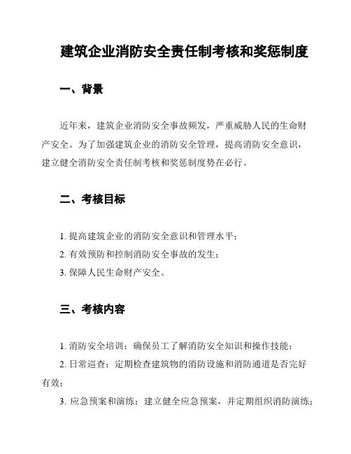 建筑企业消防安全责任制考核和奖惩制度