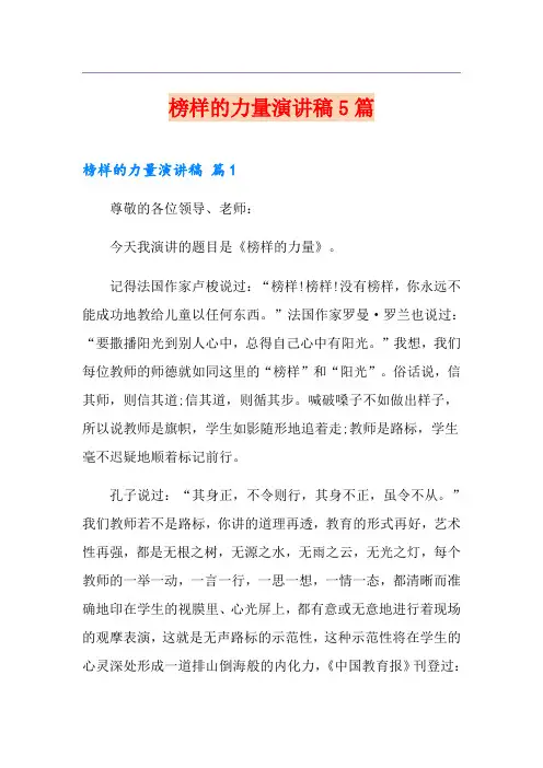 榜样的力量演讲稿5篇