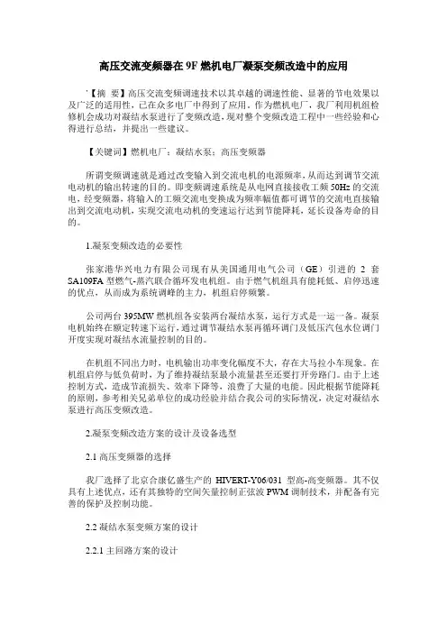 高压交流变频器在9F燃机电厂凝泵变频改造中的应用