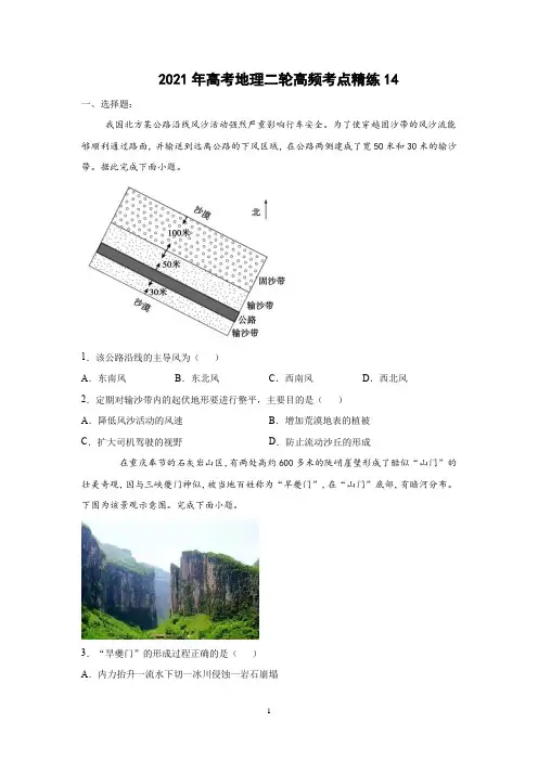 2021年高考地理二轮高频考点精练14含答案