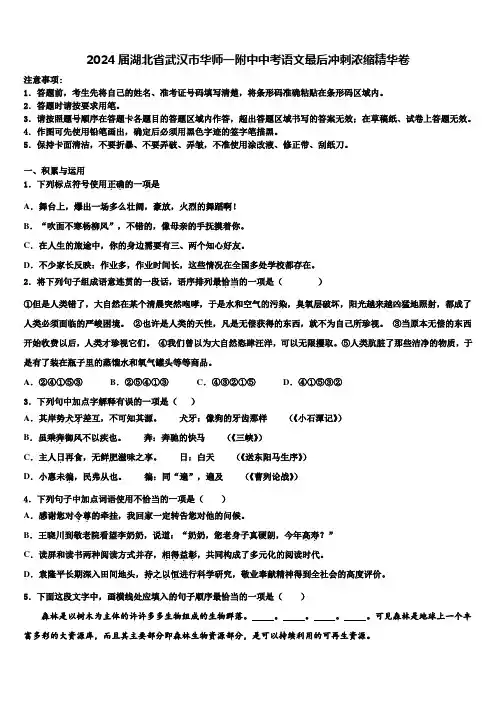 2024届湖北省武汉市华师一附中中考语文最后冲刺浓缩精华卷含解析
