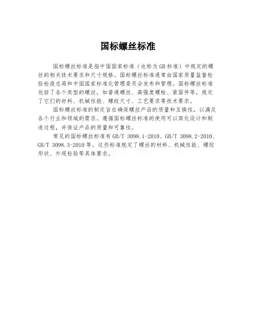 国标螺丝标准