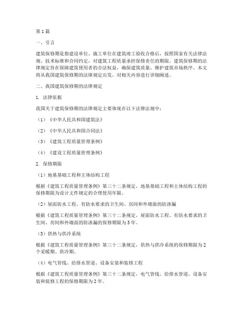 建筑保修期的法律规定(3篇)