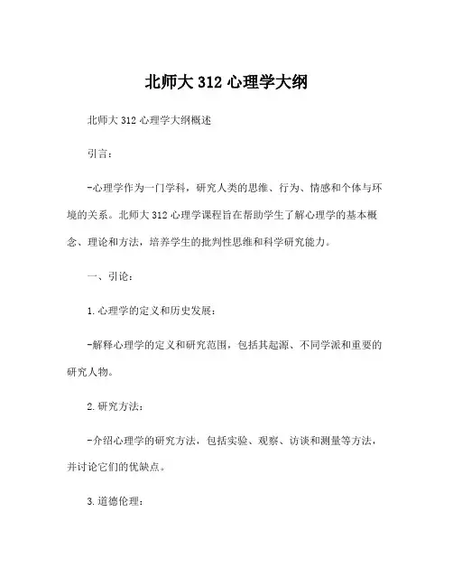 北师大312心理学大纲