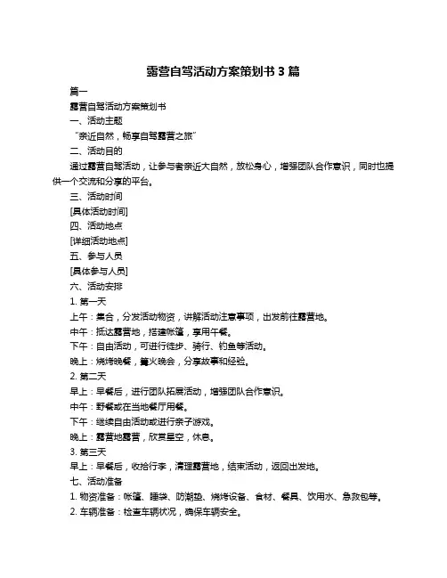 露营自驾活动方案策划书3篇