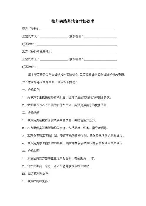校外实践基地合作协议书