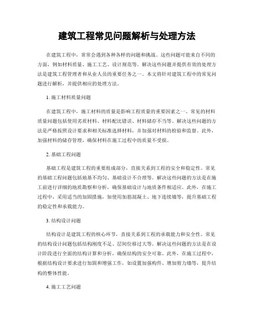 建筑工程常见问题解析与处理方法
