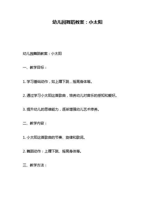 幼儿园舞蹈教案：小太阳