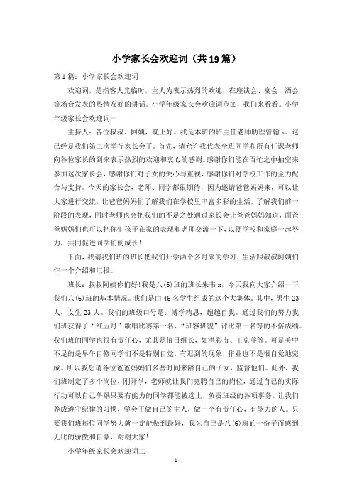 小学家长会欢迎词(共19篇)