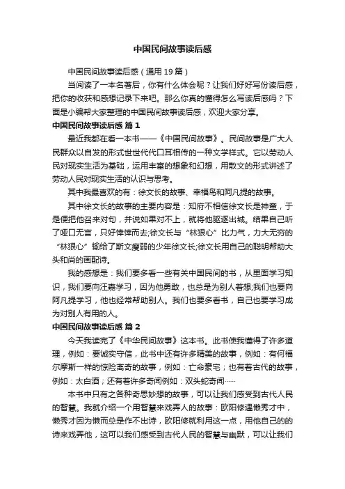 中国民间故事读后感（通用19篇）