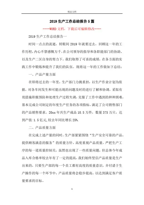 2019生产工作总结报告5篇