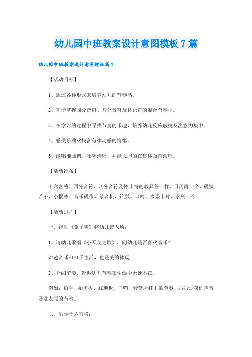 幼儿园中班教案设计意图模板7篇