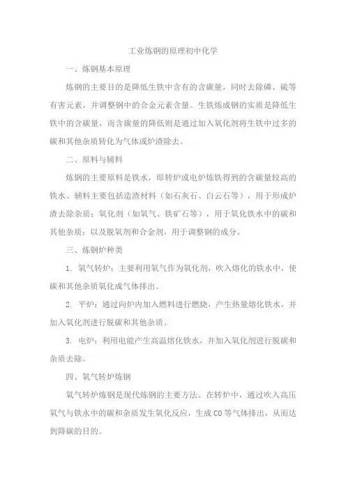 工业炼钢的原理初中化学