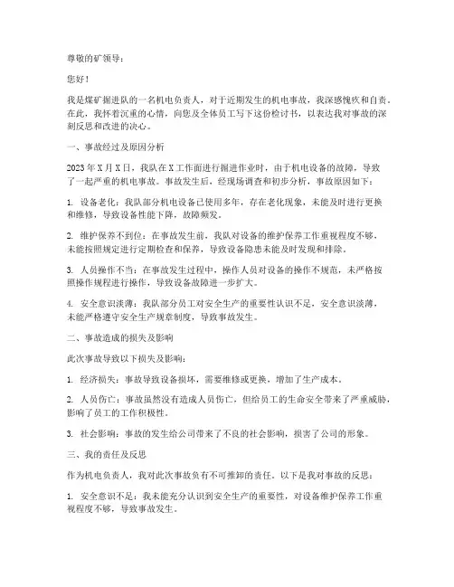煤矿掘进队机电事故检讨书