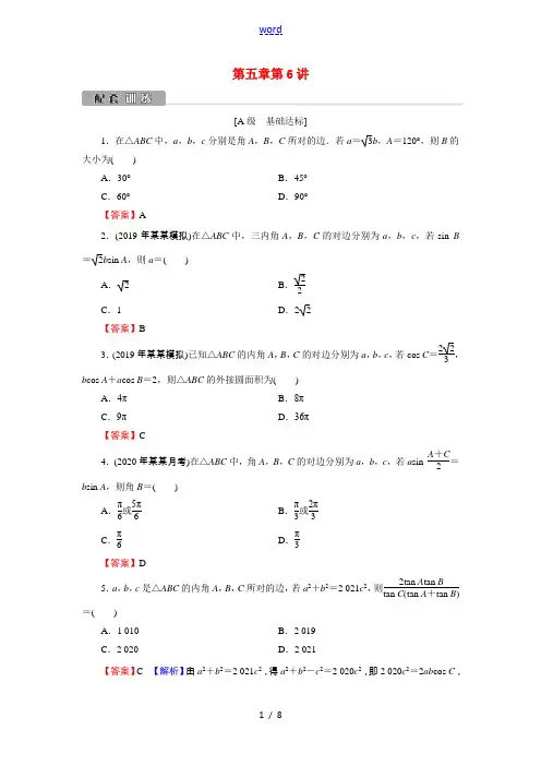 2022版高考数学一轮复习第5章第6讲正弦定理余弦定理及解三角形训练含解析