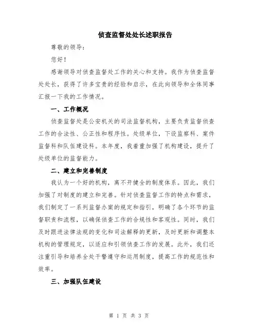侦查监督处处长述职报告