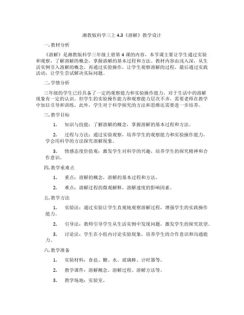 湘教版科学三上4.3《溶解》教学设计