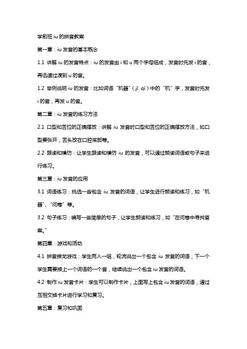 学前班iu的拼音教案