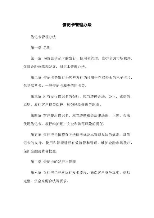 借记卡管理办法