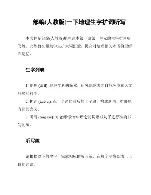 部编(人教版)一下地理生字扩词听写