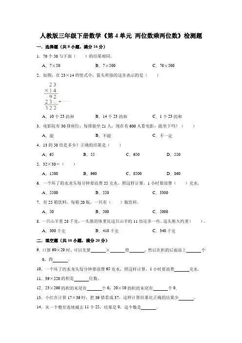人教版三年级下册数学《第4单元 两位数乘两位数》检测题及答案