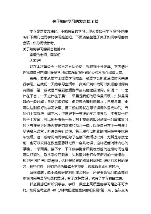 关于如何学习的发言稿3篇