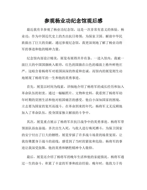 参观杨业功纪念馆观后感