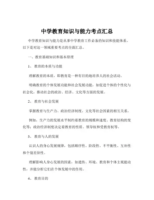 中学教育知识与能力考点汇总