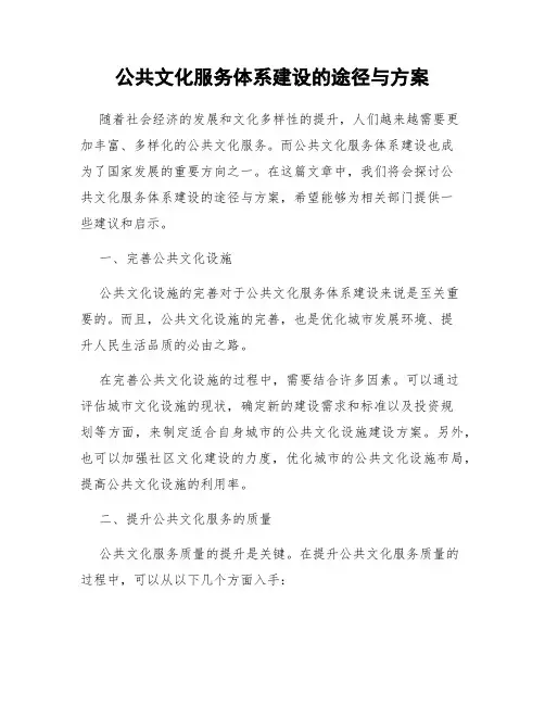 公共文化服务体系建设的途径与方案