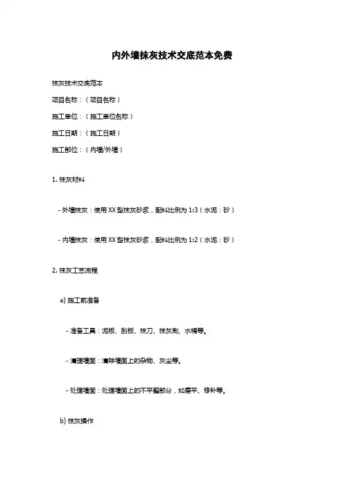 内外墙抹灰技术交底范本免费