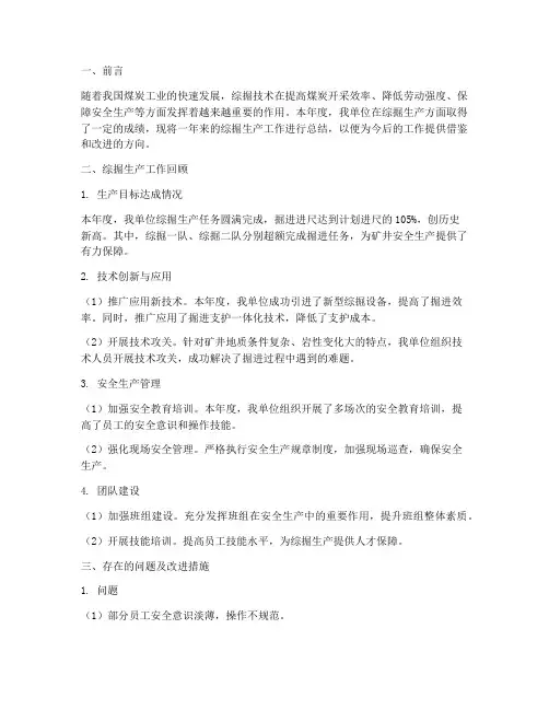 综掘生产总结范文