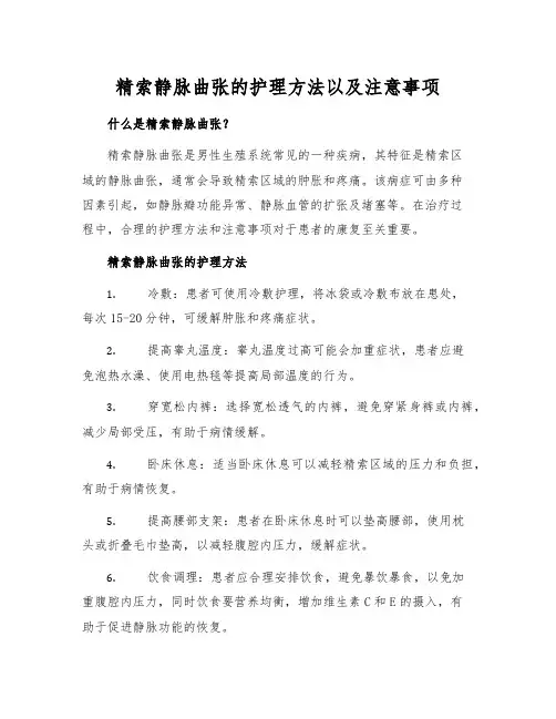 精索静脉曲张的护理方法以及注意事项